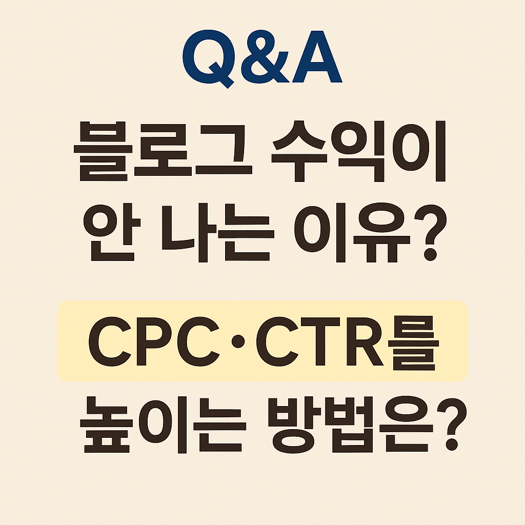 블로그 수익이 안 나는 이유는? CPC와 CTR을 높이는 실전 전략