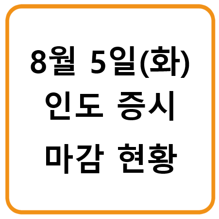8월 5일 인도증시 마감시황