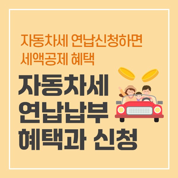 자동차세 연납 신청 방법 및 할인 혜택