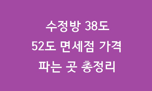 수정방 38도 가격