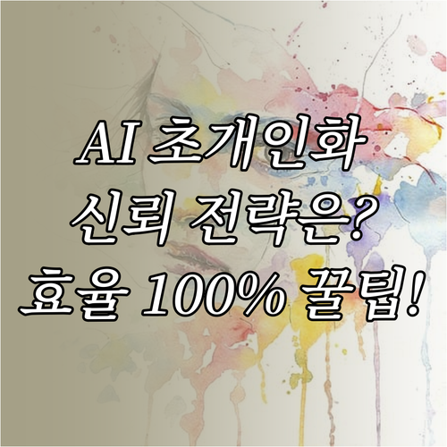AI 콘텐츠 마케팅 신뢰 확보 전략과..