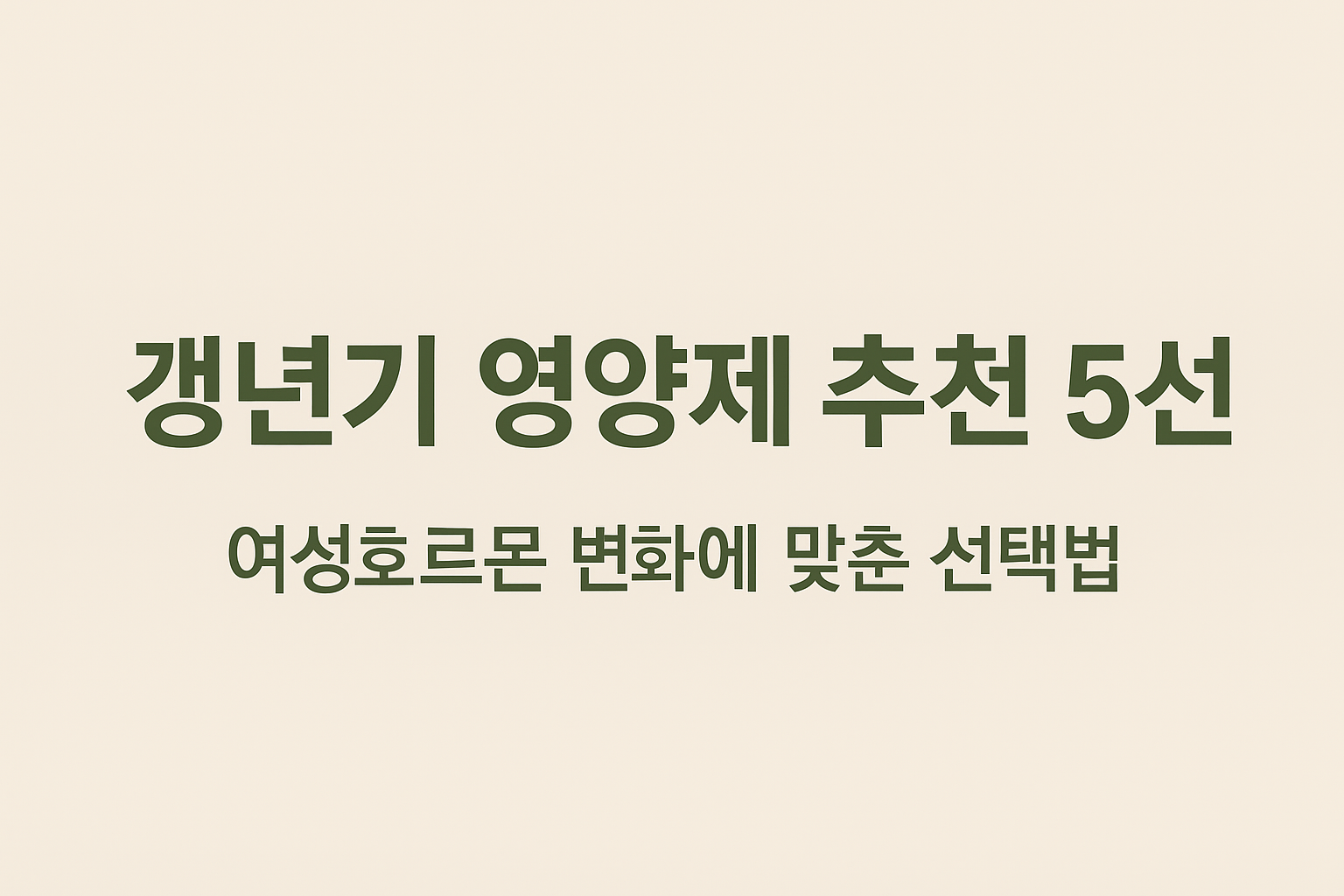 갱년기 영양제 추천 글씨 사진