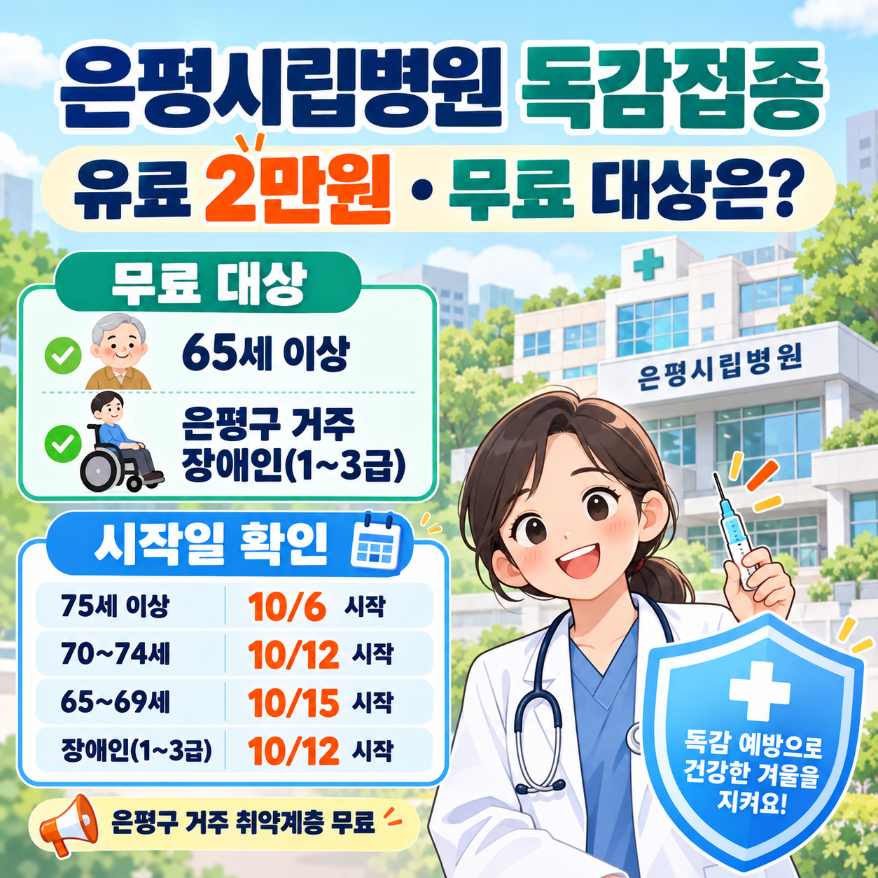 은평 시립병원 독감접종 2만원, 무료로 맞는 사람은? 65세 이상·장애인 시작일 확인
