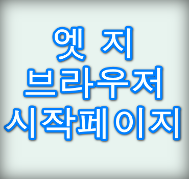 엣지-브라우저-시작페이지
