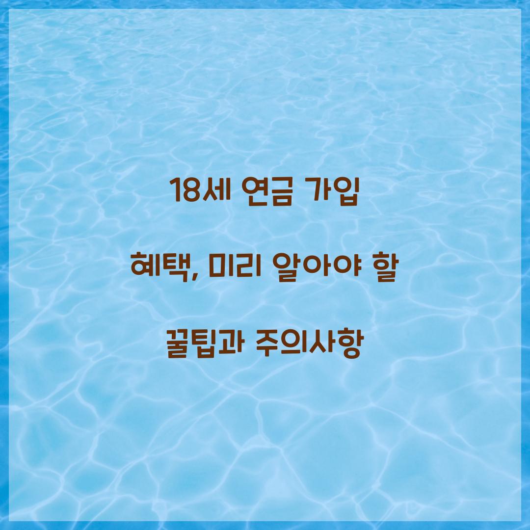 18세 연금 가입 혜택