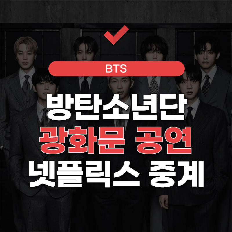 방탄소년단-광화문-공연-중계-썸네일