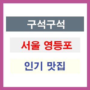 서울 영등포 인기 맛집 업소