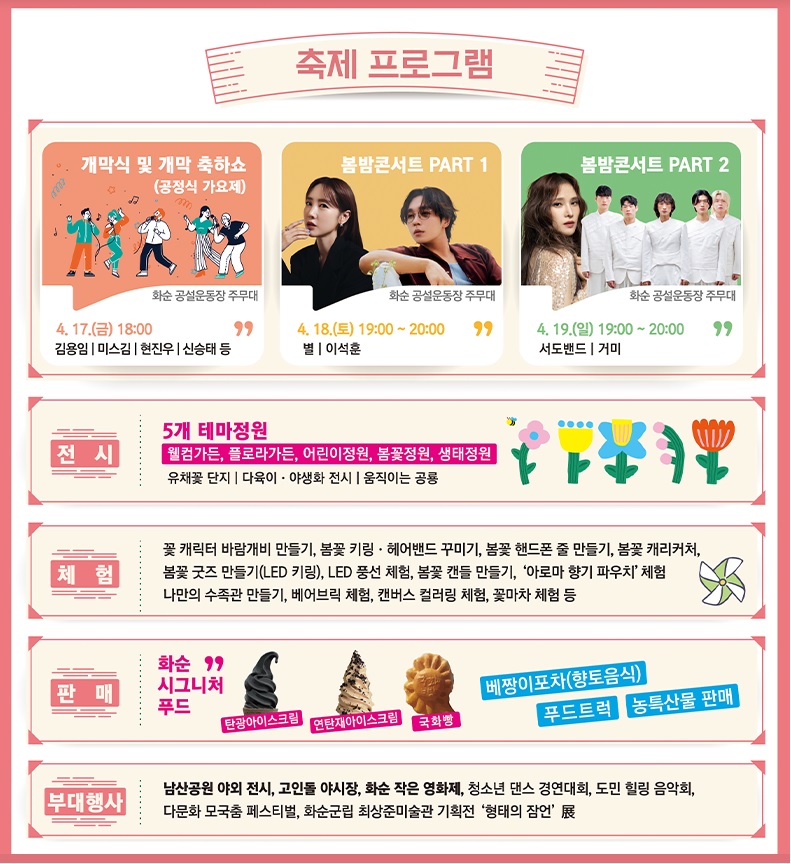 화순 봄꽃 축제 일정&middot;프로그램