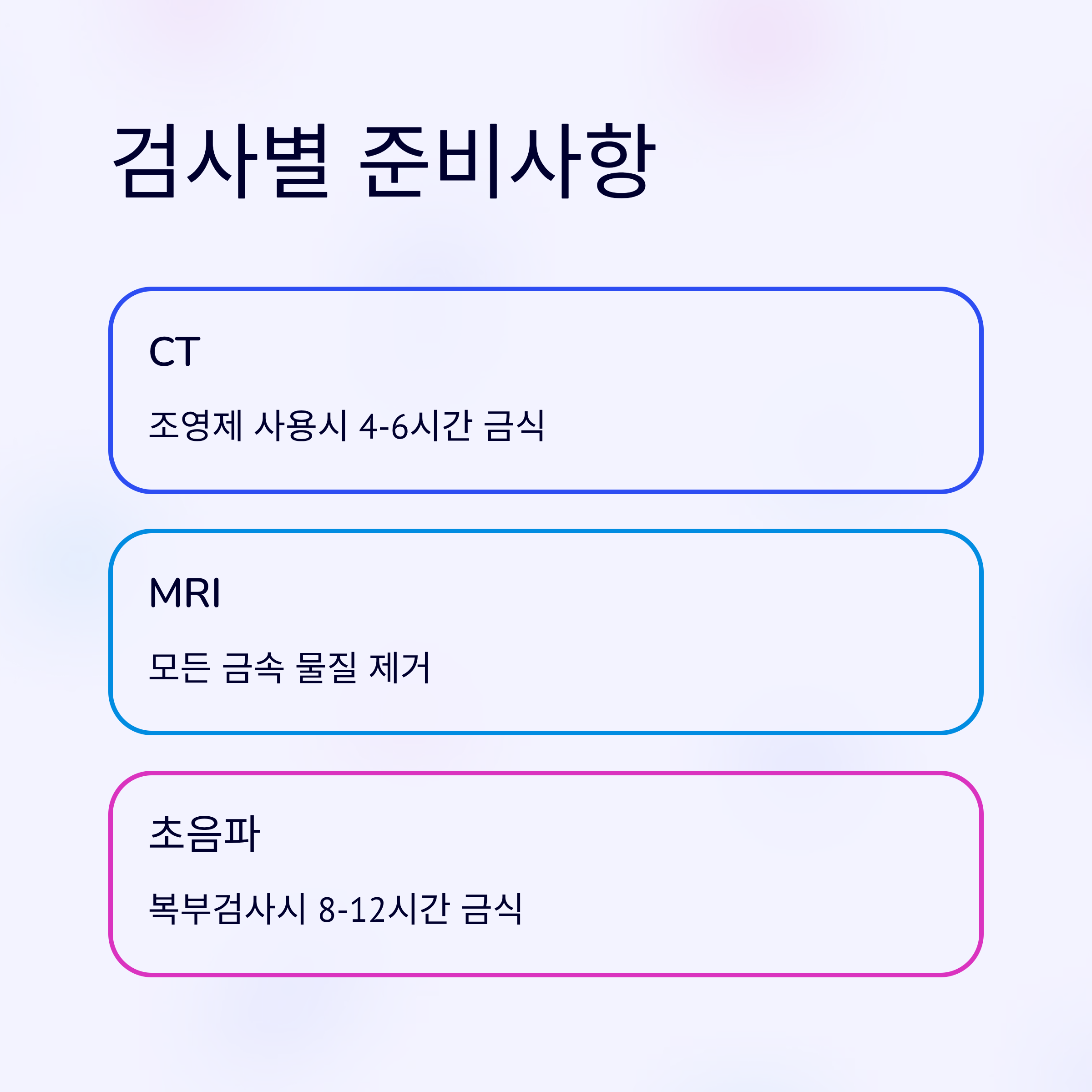 ct mri 초음파 검사별 준비사항