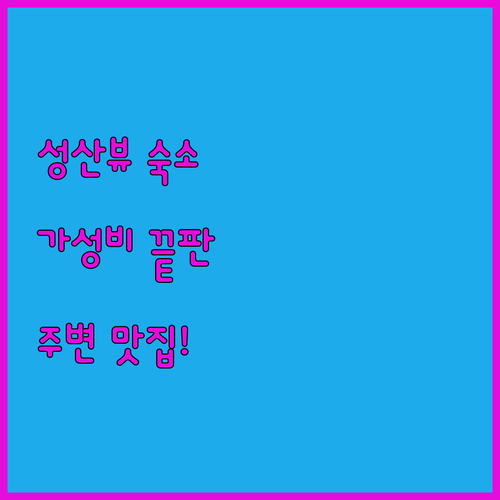 제주 성산일출봉 뷰 맛집 숙소 성산 ..