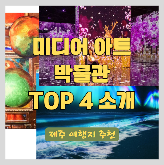 국내여행 추천 미디어아트 전시관 TOP 4 소개 - 제주여행 박물관 썸네일