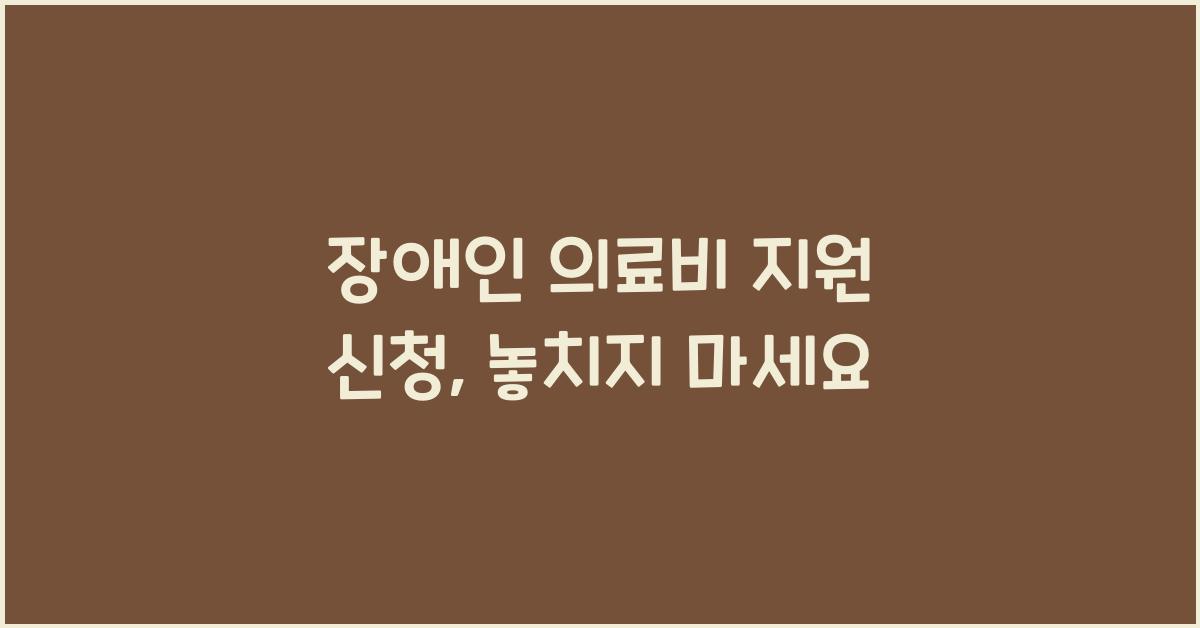 장애인 의료비 지원 신청