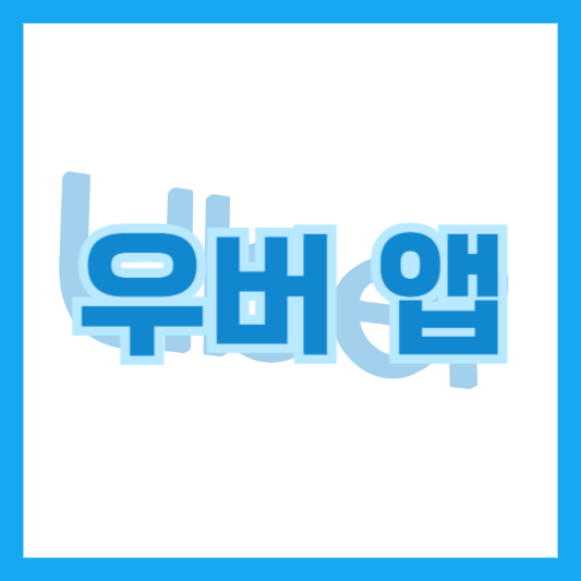 우버앱