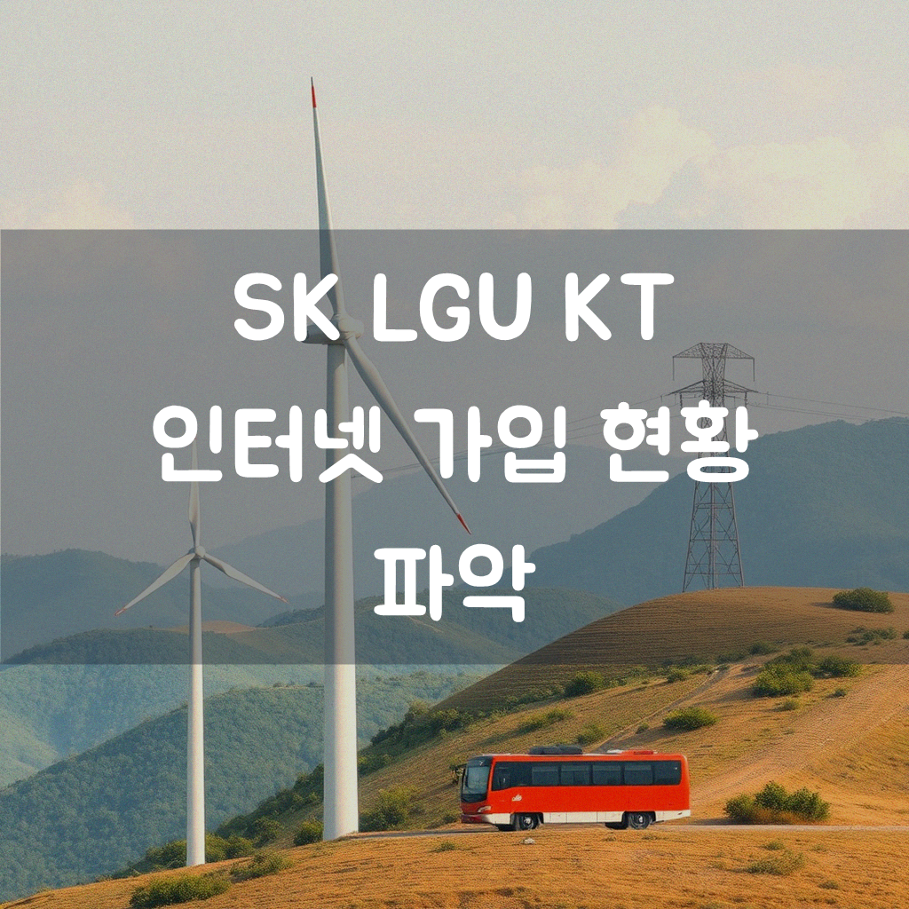 SK LGU KT 인터넷 가입 비교, 뭘 고를까
