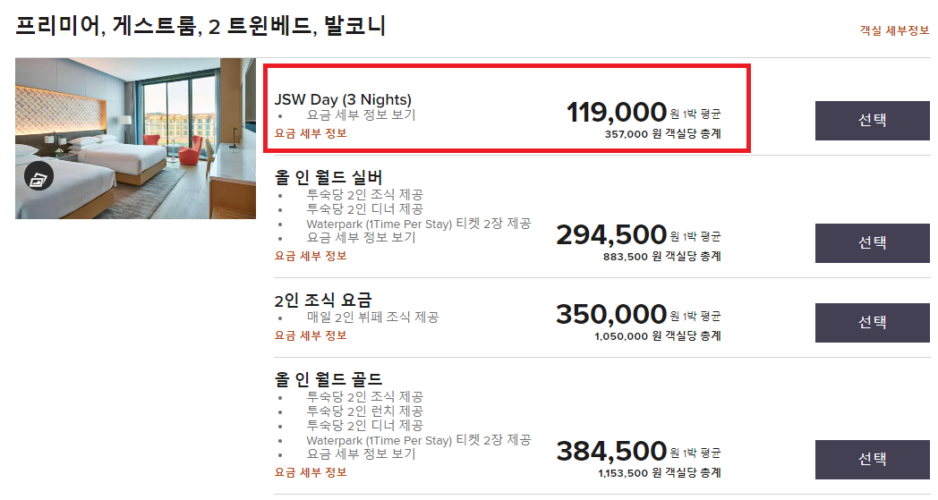 제주 신화월드 메리어트 2+1 프로모션 (~04.10 오전 10시까지) 1박 119&#44;000원