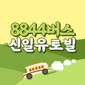 인천공항에서 신일유토빌 리무진 공항버스(8844번) 썸네일