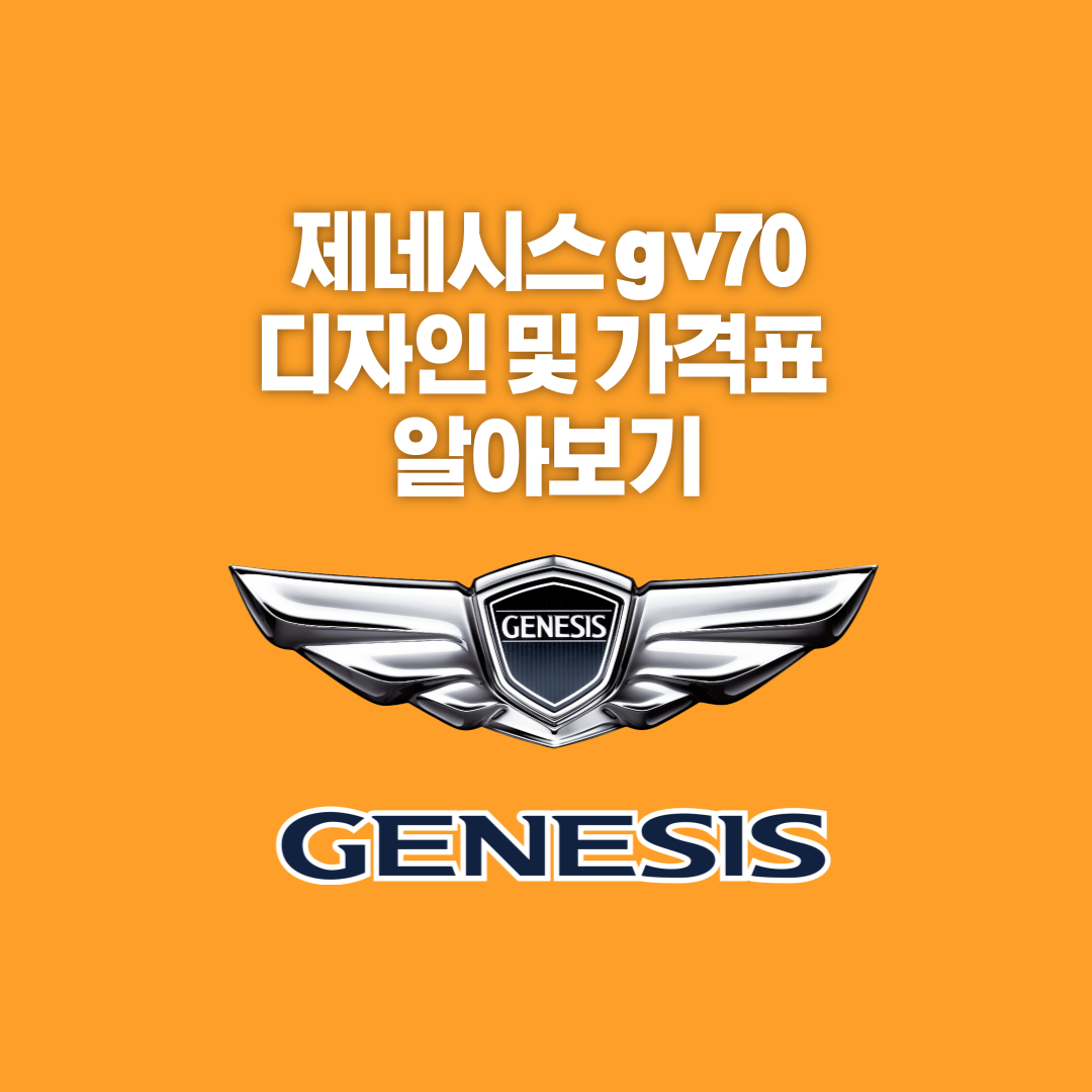 제네시스, 제네시스 gv70, 제네시스 gv70 디자인, 제네시스 gv70 가격표