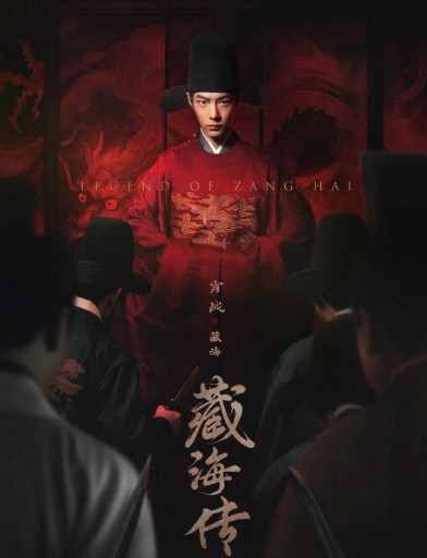 [중드 다시보기 추천] 장해전 1화 2화 39화 40화 줄거리 결말 등장인물 샤오잔 장정의