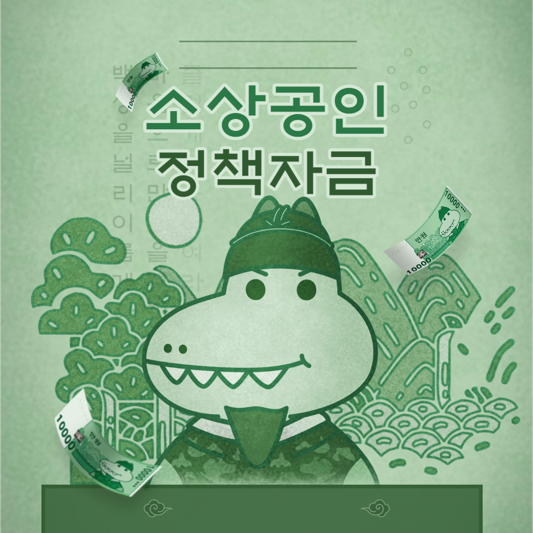 정부지원 정책자금 <소공인특화자금> <성장촉진자금> <스마트자금>
