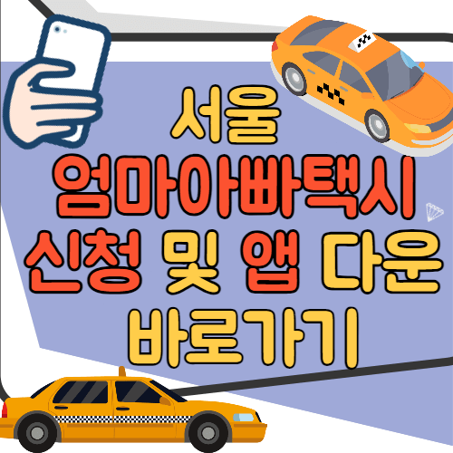 서울 엄마아빠택시 신청 및 앱 다운 바로가기