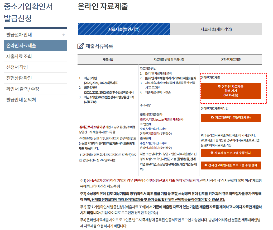중소기업확인서 갱신