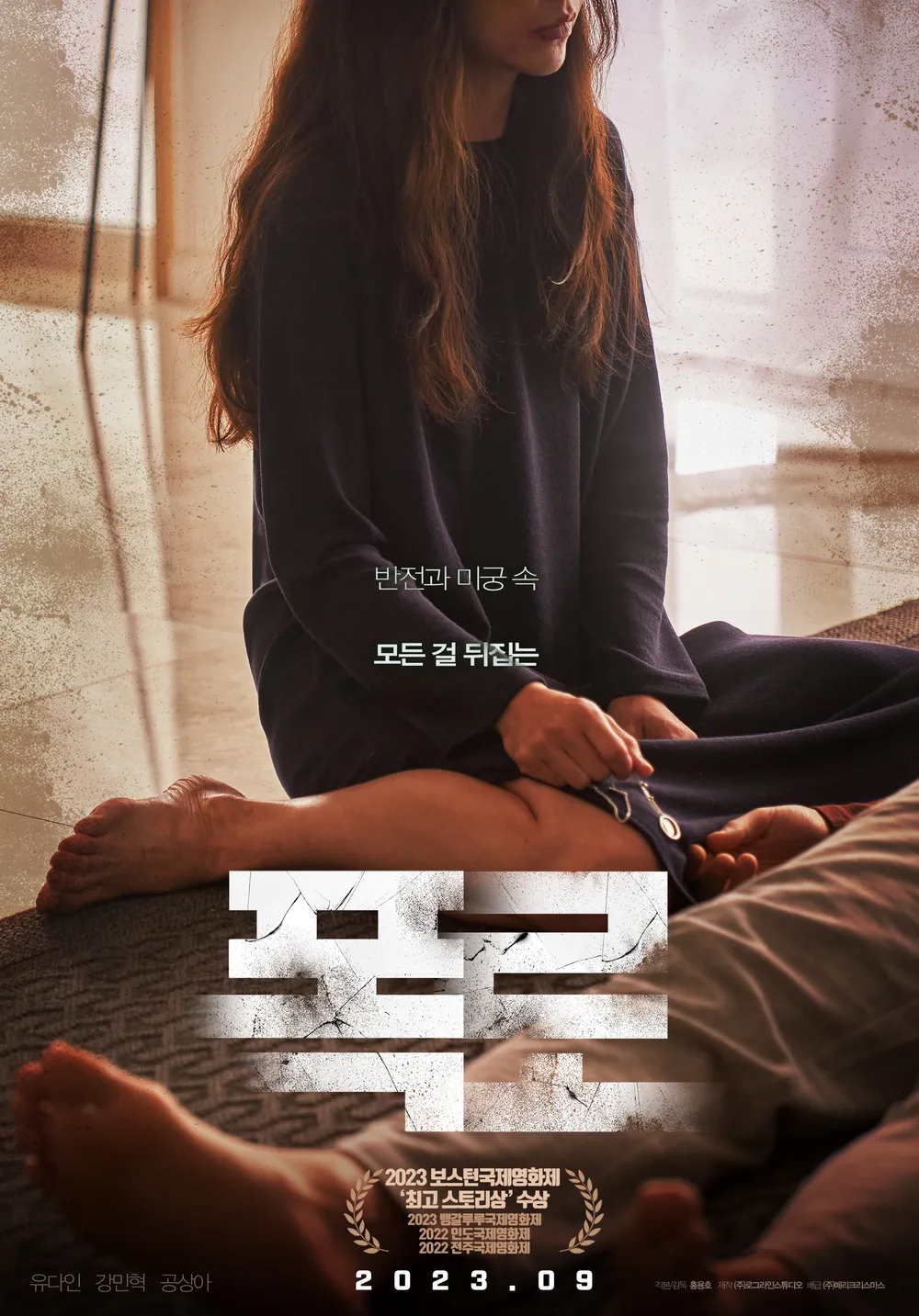 폭로 영화 포스터