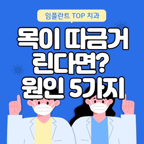 목이 따끔거리는 증상 이유 5가지