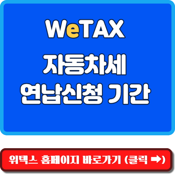 https://www.wetax.go.kr/main/