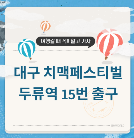 대구 치맥페스티벌