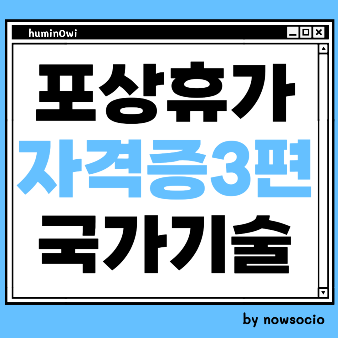 포상휴가 자격증. 국가기술자격증 한국산업인력공단 주관 시행 종목. 대부분의 기능사, 산업기사, 기사. by nowsocio