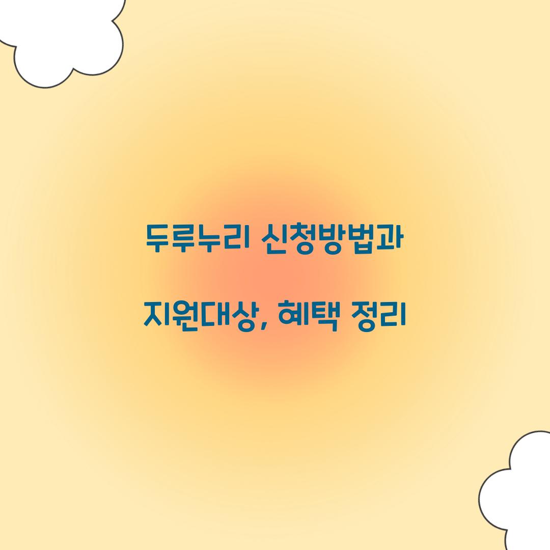 두루누리 신청방법