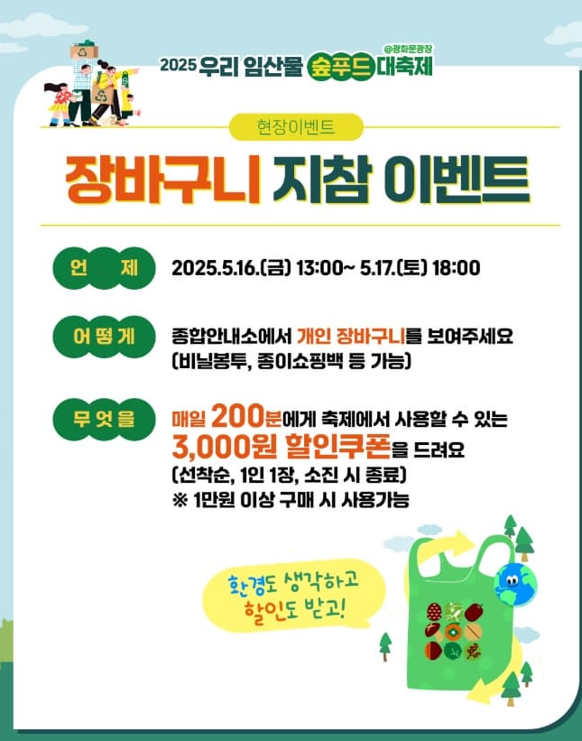 [5월 축제]2025 우리 임산물 숲푸드 대축제❘기간, 일정, 공연 및 프로그램, 체험 사전 예약 방법, 이벤트 참여 방법