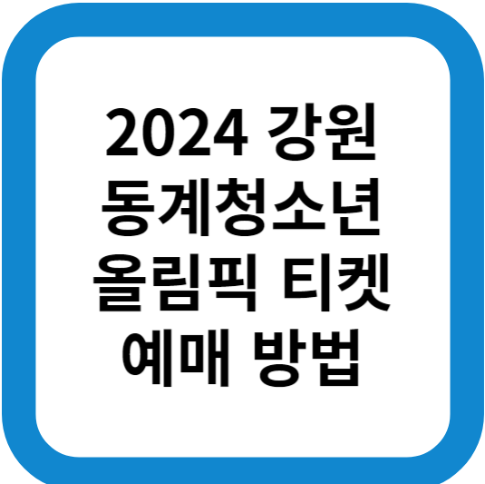 2024 강원 동계 청소년 올림픽