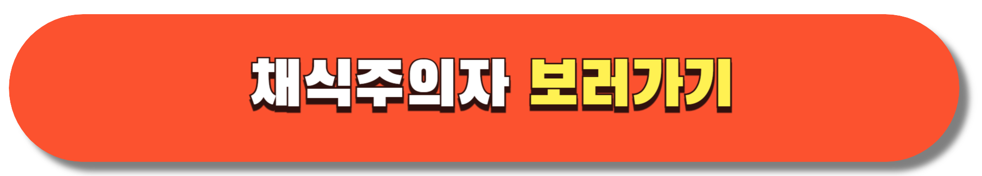 채식주의자