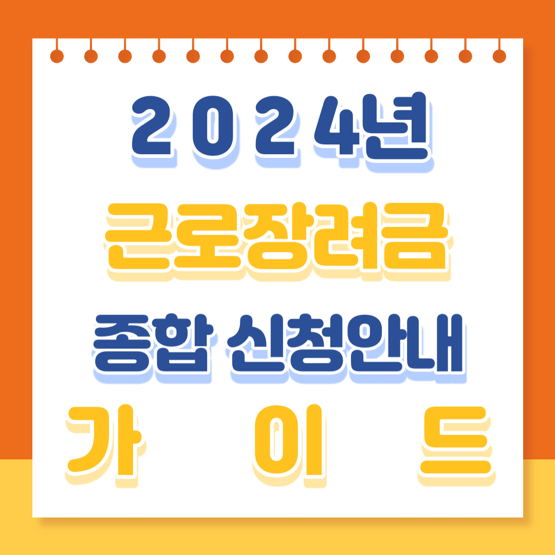 2024년 근로장려금 종합 신청안내 가이드