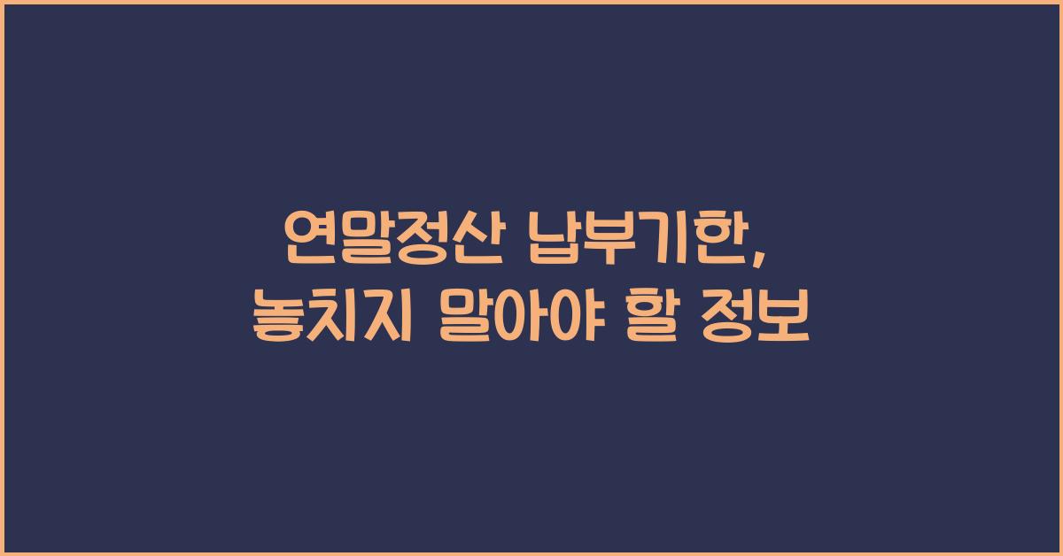 연말정산 납부기한