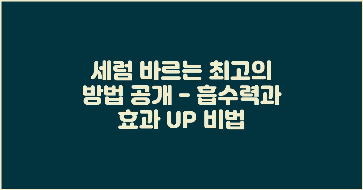 세럼 바르는 최고의 방법 공개