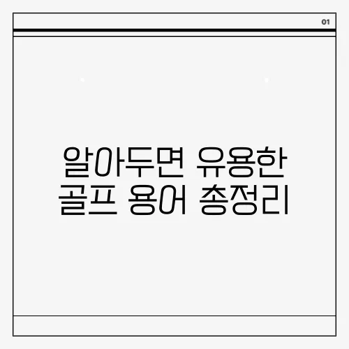 알아두면 유용한 골프 용어 총정리