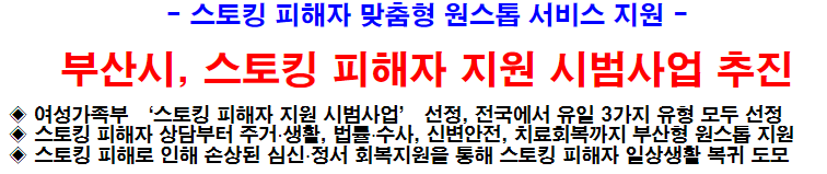 부산시&#44; 스토킹 피해자 지원 시범사업 추진