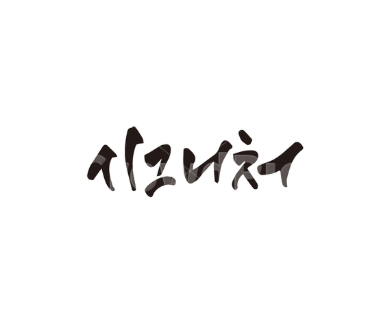 시그니쳐 뜻 영어로 시그니처 의미 유래 예문 비슷한 영어 표현 총정리3