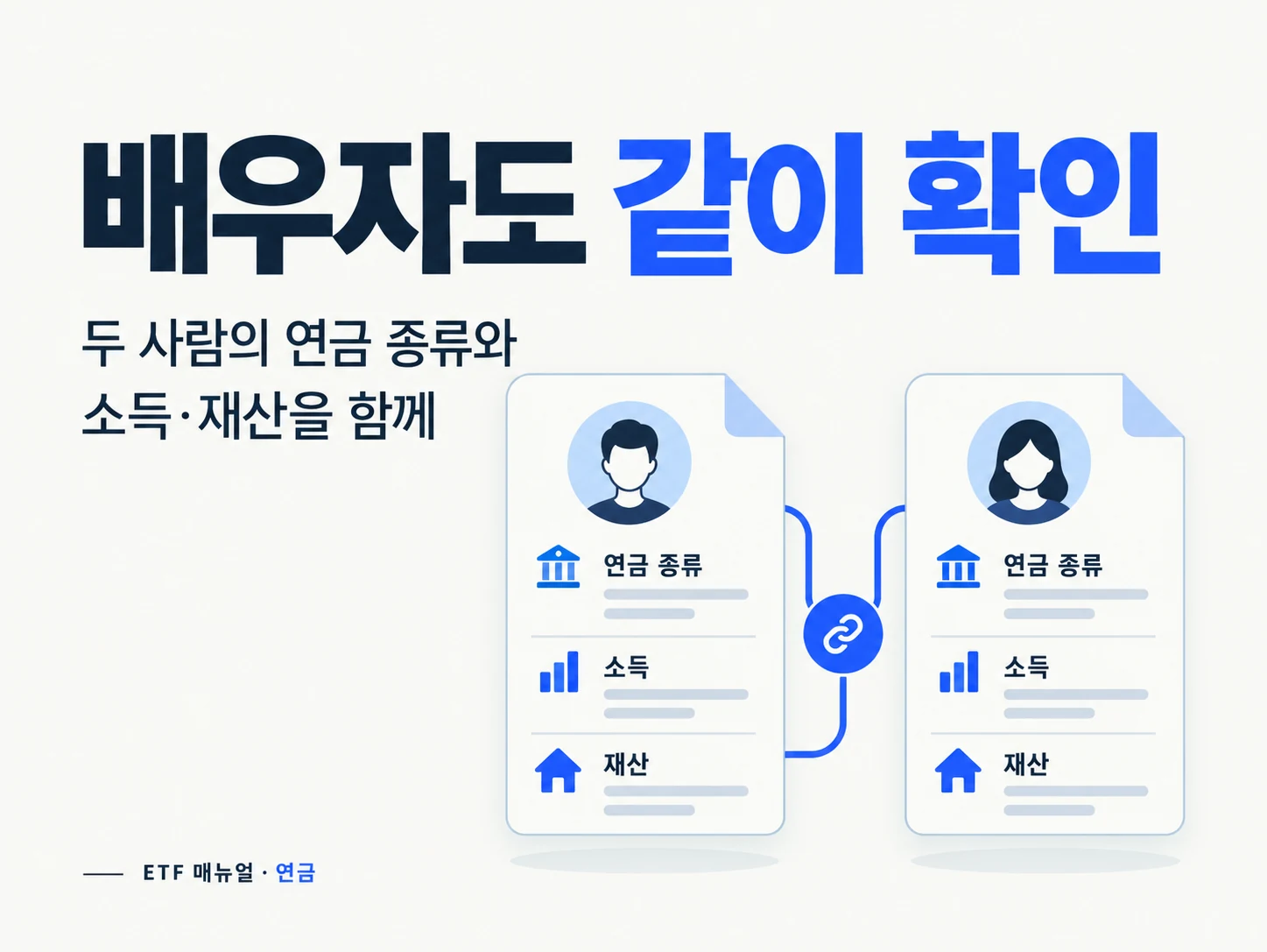 부부는 본인과 배우자의 연금 종류와 소득 재산을 함께 확인