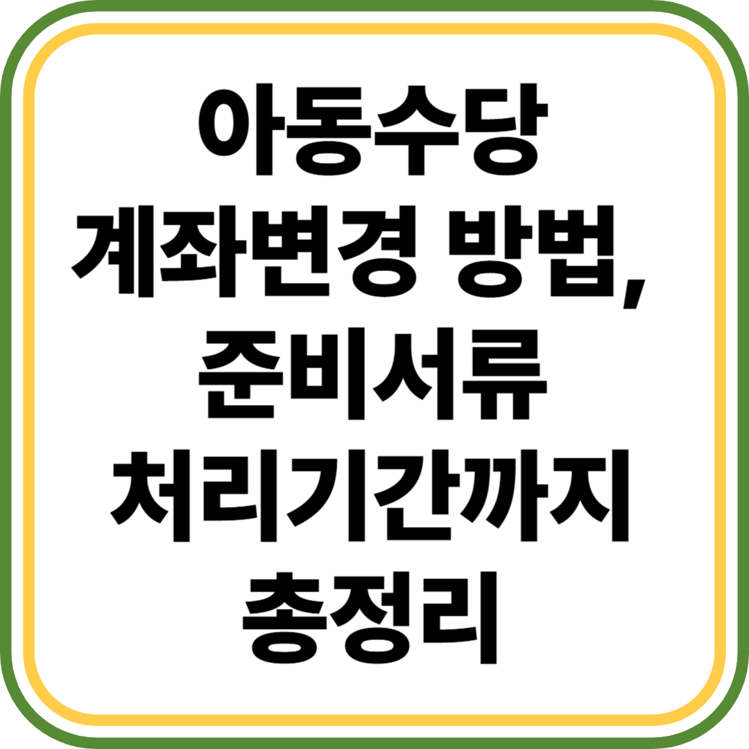 아동수당 계좌변경 방법