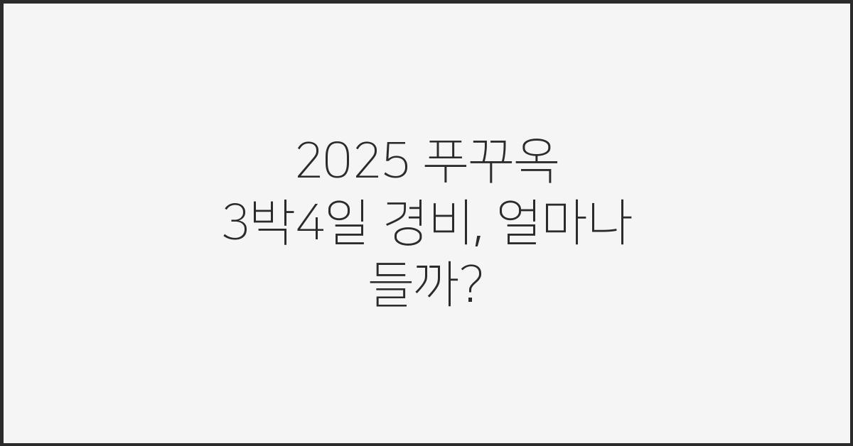2025 푸꾸옥 3박4일 경비
