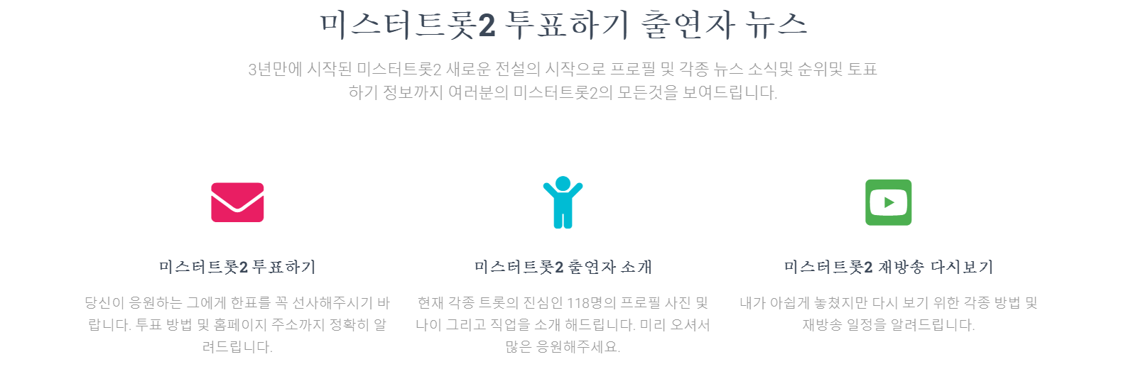 미스터트롯2 홈페이지 상단모습