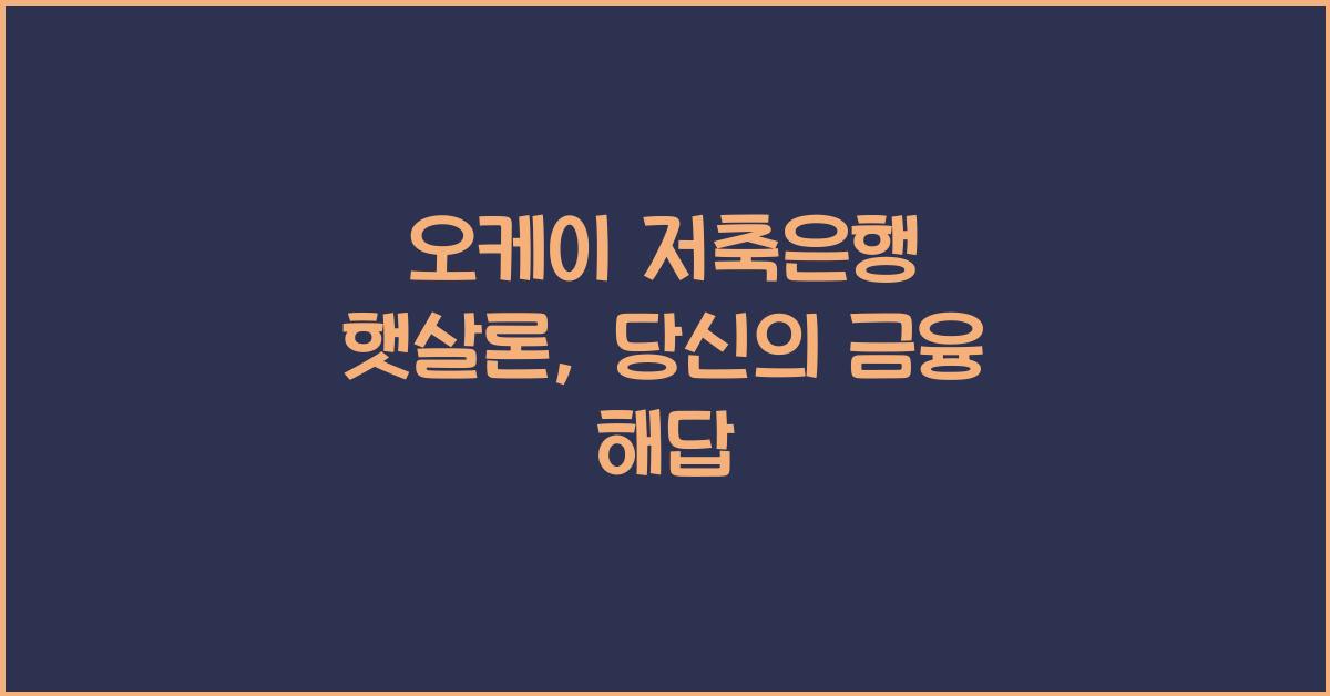 오케이 저축은행 햇살론