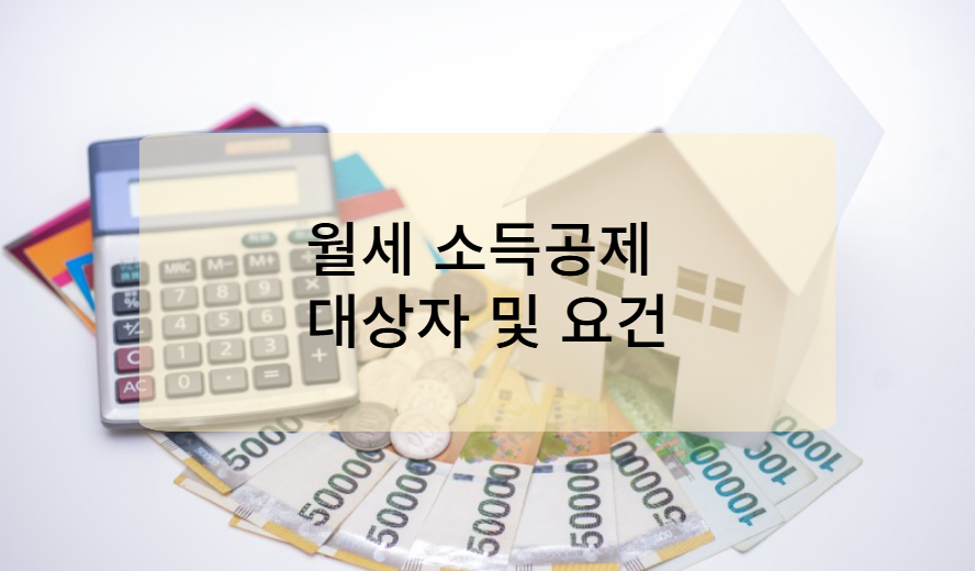 월세 소득공제 대상자 및 요건