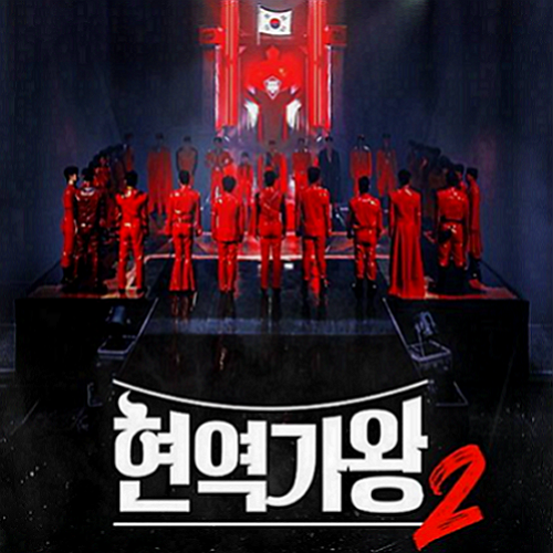 현역가왕2-투표순위