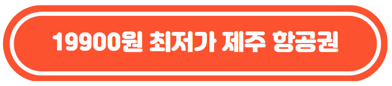 광주제주항공권