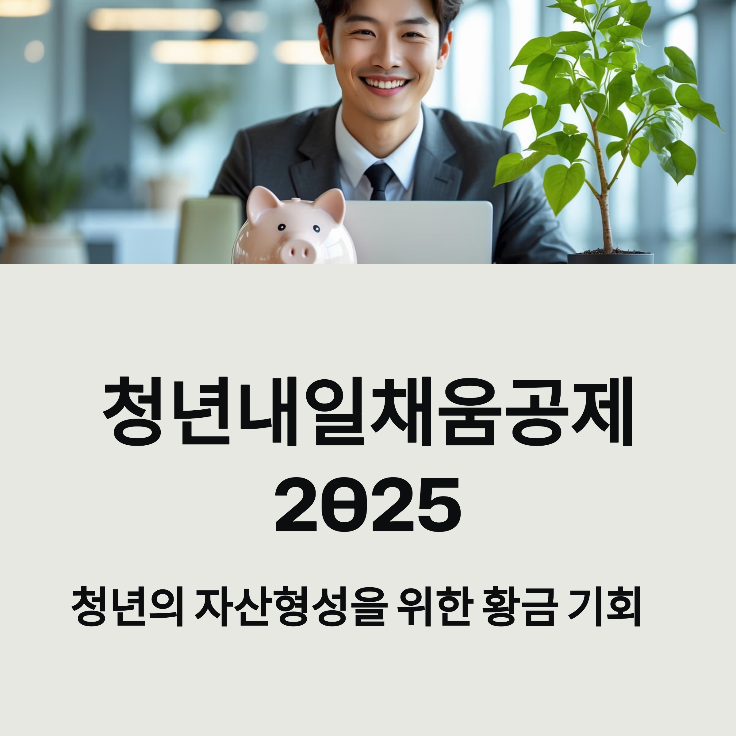 청년내일채움공제-2025-조건-내용