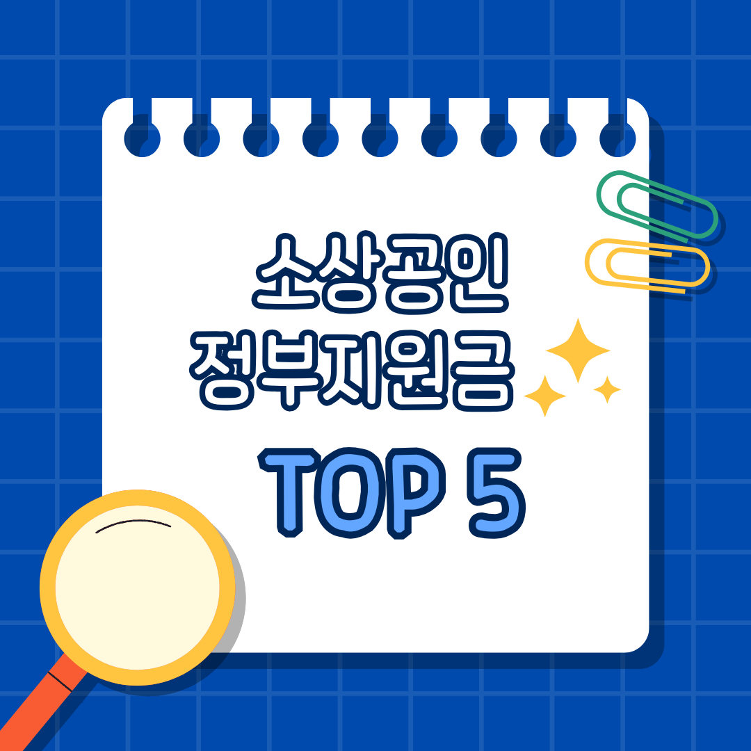 소상공인 정부지원금 TOP5 완전 정리